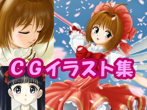 カー〇キャプ〇ーさ〇らのCGイラスト（CG系作品）(さろめSS研究室) [d_197245]