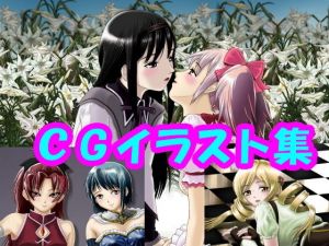 魔法少女ま〇か☆マ〇カ、リアル目なCGイラスト（CG系作品）(さろめSS研究室) [d_197254]