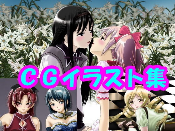 魔法少女ま〇か☆マ〇カ、リアル目なCGイラスト（CG系作品）(さろめSS研究室) [d_197254]