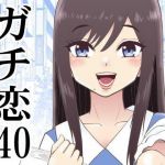 ガチ恋40(こじょりん（小城徹也）) [d_197265]