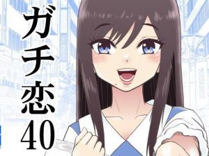 ガチ恋40(こじょりん（小城徹也）) [d_197265]