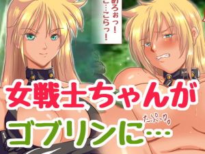 新 ゴブリンVS女戦士ちゃん(HANGON) [d_197277]