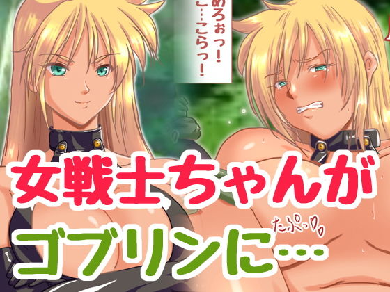 新 ゴブリンVS女戦士ちゃん(HANGON) [d_197277]