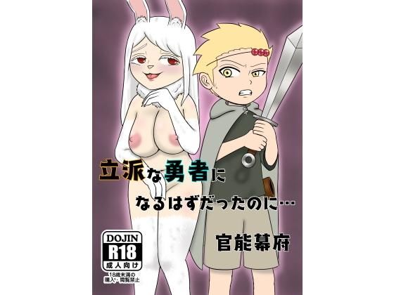 立派な勇者になるはずだったのに…(官能幕府) [d_197282]