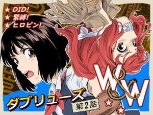 W＆W ダブリューズ 第2話『二人の女と王女の秘密』(夢かき屋) [d_197286]