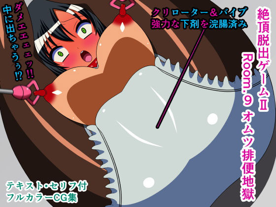 絶頂脱出ゲームII Room.9 オムツ排便地獄(人工美少女製作所) [d_197290]