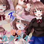 私の方が好きだからシカタナイよねっ(いちごあまれっと) [d_197293]