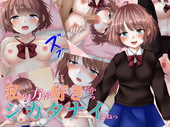 私の方が好きだからシカタナイよねっ(いちごあまれっと) [d_197293]