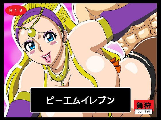 ピーエムイレブン(舞狩の屋台) [d_197309]