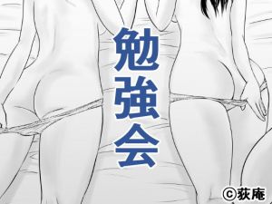 勉強会(荻庵) [d_197313]