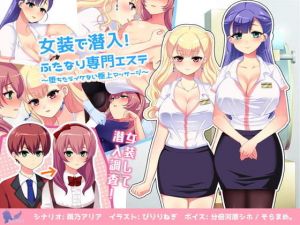 女装で潜入！ふたなり専門エステ〜堕ちたらイケない極上マッサージ〜(askot) [d_197316]