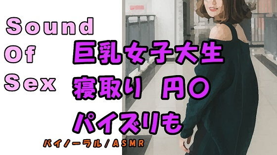実録ノンフィクションSEXボイス！〜パパ活女子大生 りお 彼氏とデートの日に呼び出し寝取りハメ！巨乳を弄びご奉仕パイズリ！ ASMR/バイノーラル/寝取り/円光(ヨルマガ！ -ASMR Night Life Media-) [d_197325]