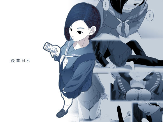 後輩日和(硝子歩行) [d_197335]