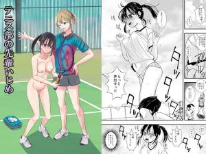 テニス部の先輩いじめ(大人の幼恥園) [d_197337]