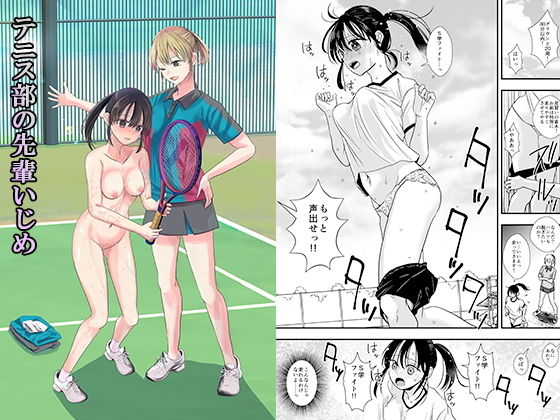 テニス部の先輩いじめ(大人の幼恥園) [d_197337]