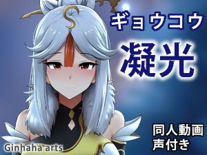 ギョウコウ – 同人動画 （ぎんハハ）(ぎんハハ) [d_197338]