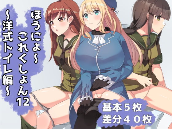 ほうにょ〜これくしょん12(一箇所二方向) [d_197362]