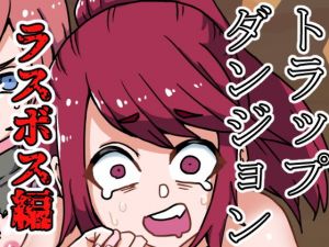 トラップダンジョン（ラスボス編）(肉喰くらり) [d_197378]