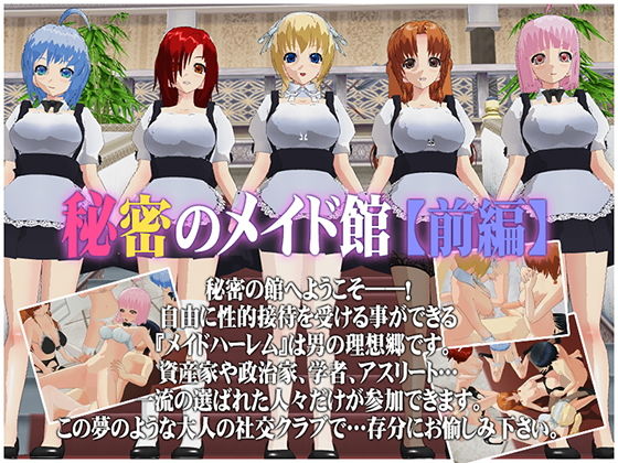秘密のメイド館【前編】(capsule soft) [d_197382]