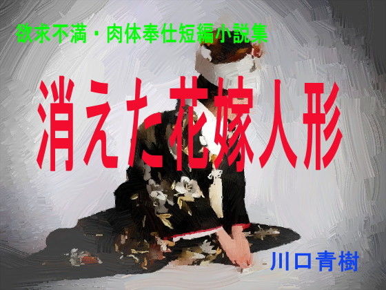 欲求不満・肉体奉仕短編小説集「消えた花嫁人形」(Mドリーム) [d_197438]