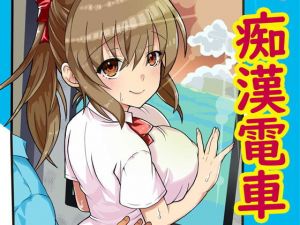 合法痴●電車(かんろ堂アート) [d_197439]