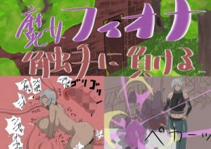 魔女フィオナ触手に負ける(ポンコツ畑) [d_197452]