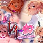 レイ→和 〜陵●から始まる純愛もいいとおもう！〜(山田ファクトリー) [d_197470]