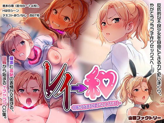 レイ→和 〜陵●から始まる純愛もいいとおもう！〜(山田ファクトリー) [d_197470]