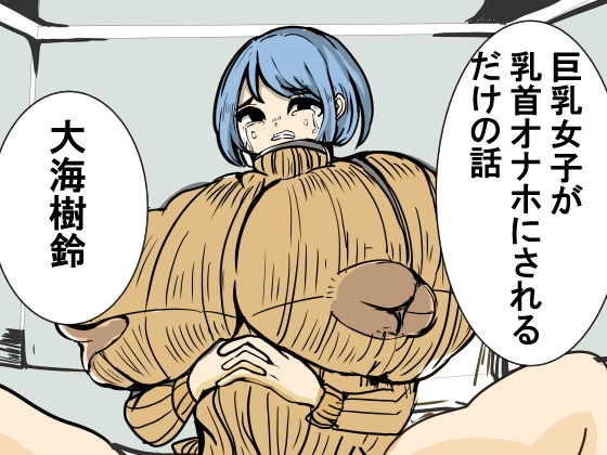 巨乳女子が乳首オナホにされるだけの話(大海 樹鈴) [d_197481]