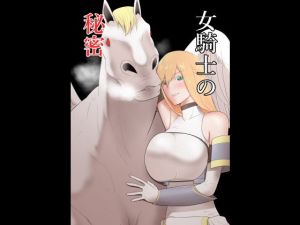 女騎士の秘密(フレイア) [d_197486]