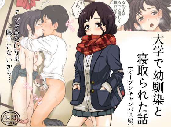 大学で幼馴染と寝取られた話(岡本画伯) [d_197497]