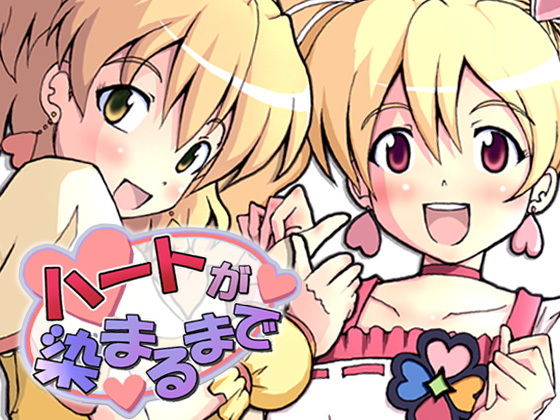ハートが染まるまで(グループI・N) [d_197505]