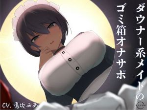 ダウナー系メイドのゴミ箱オナサポ(オスマグロ) [d_197509]