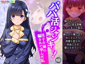 パパ活ジャンキー！双子の姉に騙されて孕んだ私 1巻(悶々堂) [d_197512]