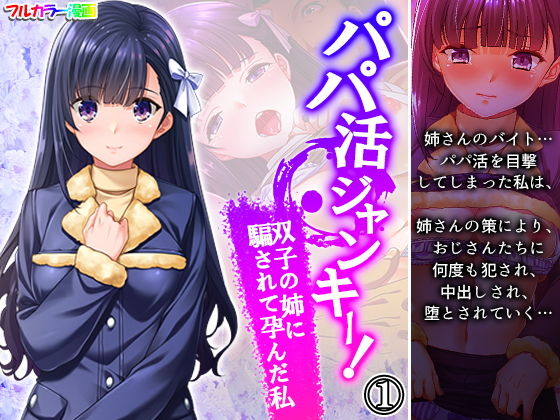 パパ活ジャンキー！双子の姉に騙されて孕んだ私 1巻(悶々堂) [d_197512]