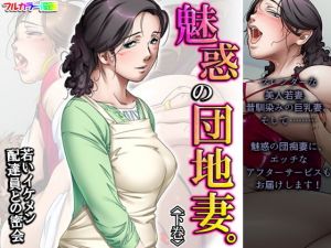 魅惑の団地妻。若いイケメン配達員との密会 下巻(アロマコミック) [d_197513]