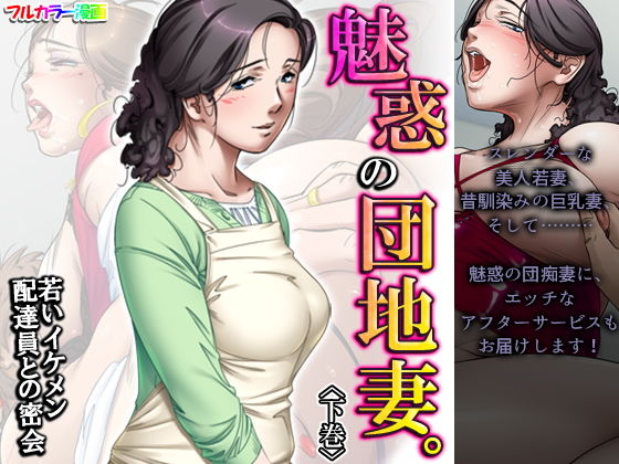 魅惑の団地妻。若いイケメン配達員との密会 下巻(アロマコミック) [d_197513]