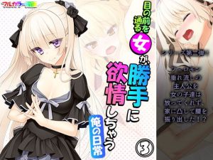 目の前を通る女が、勝手に欲情しちゃう俺の日常 3巻(アロマコミック) [d_197517]