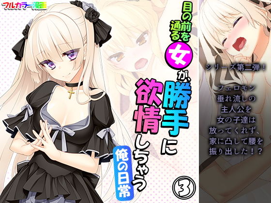 目の前を通る女が、勝手に欲情しちゃう俺の日常 3巻(アロマコミック) [d_197517]