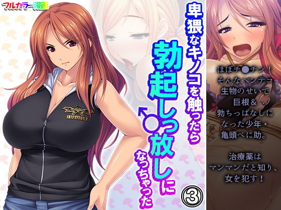 卑猥なキノコを触ったら勃起しっ放しになっちゃった 3巻(アロマコミック) [d_197519]