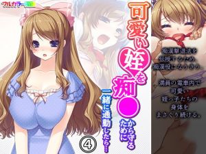 可愛い姪を痴●から守るために一緒に通勤したら… 4巻(アロマコミック) [d_197520]