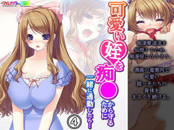 可愛い姪を痴●から守るために一緒に通勤したら… 4巻(アロマコミック) [d_197520]