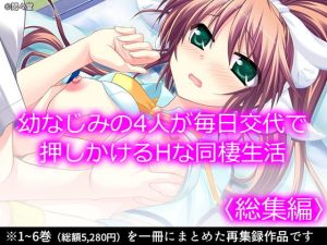 幼なじみの4人が毎日交代で押しかけるHな同棲生活 ＜総集編＞(悶々堂) [d_197539]