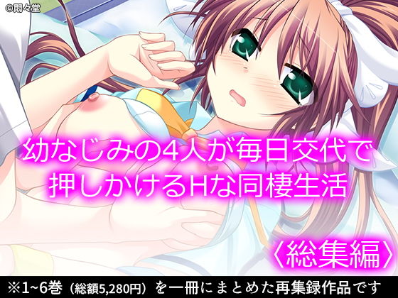 幼なじみの4人が毎日交代で押しかけるHな同棲生活 ＜総集編＞(悶々堂) [d_197539]