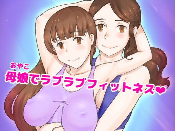 Girl on Mom 秘密のバストレッスン(pinknoise) [d_197545]