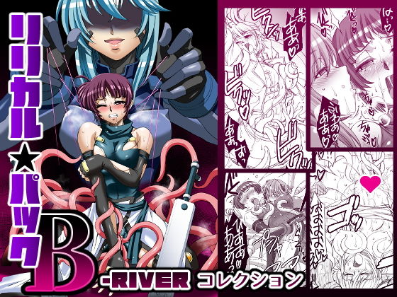 リリカルパック-B-〜B-RIVERコレクション〜(Palette Enterprise) [d_197551]