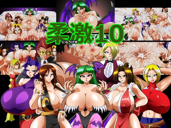 柔激10(カイマン) [d_197562]