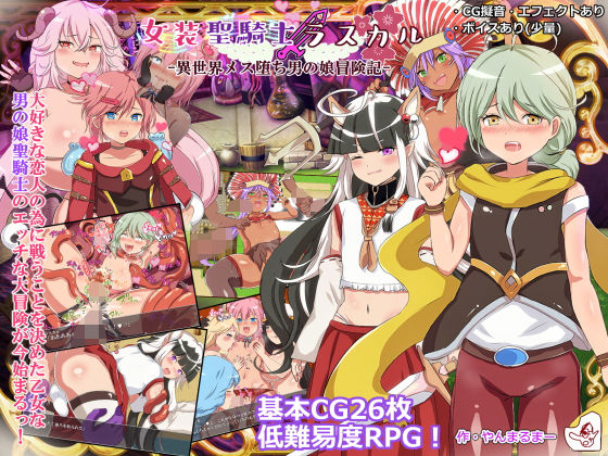 女装聖騎士ラスカル -異世界メス堕ち男の娘冒険記-(やんまるまー) [d_197564]