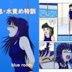 窒息・水責め特訓(blue room) [d_197566]