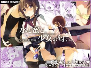 水と蜜と、少女の匂い。完全版総集編(DROP DEAD！！) [d_197594]